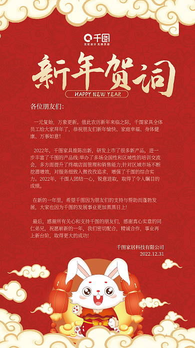 家居公司企业一元复始万象更新2023兔年贺词寄语