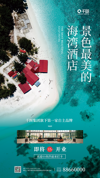 酒店开业即将开业12小清新海报