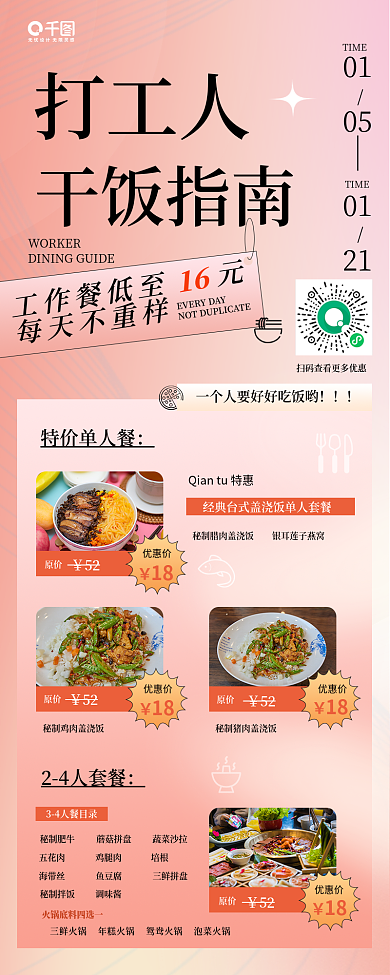 手机餐饮打工人干饭指南工作餐分享促销长图海报
