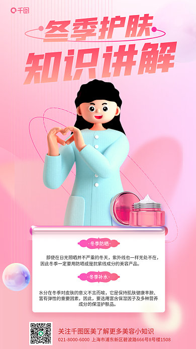 冬季美容知识讲解冬季护肤小课堂知识宣传3d海报