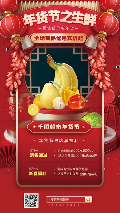 年货节超市超市年货节福利一活动宣传海报
