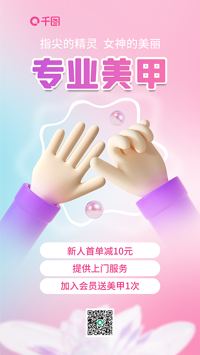 简约时尚专业美甲活动3d海报