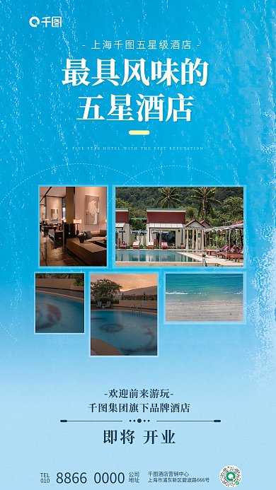 小清新五星级最具风味的五星酒店海报宣传