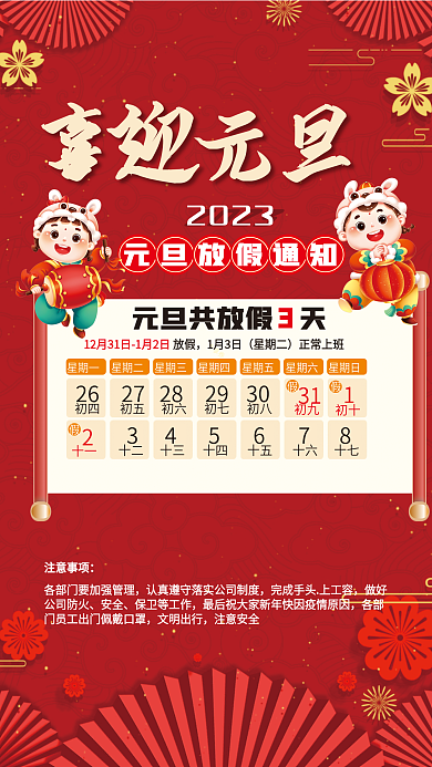 中国风2023兔年新年元旦放假通知海报