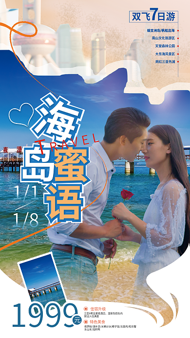 三亚蜜月双飞日游1999海报