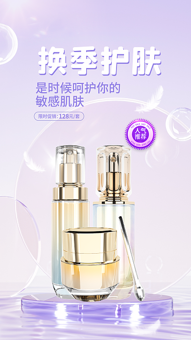 简约小清新换季护肤宣传3d海报