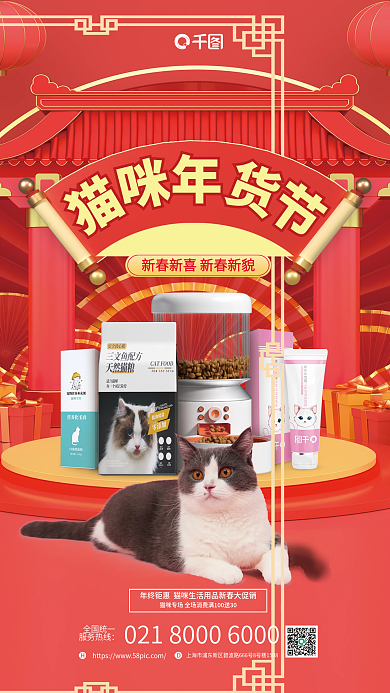 猫咪年货全国统一服务热线促销宣传海报