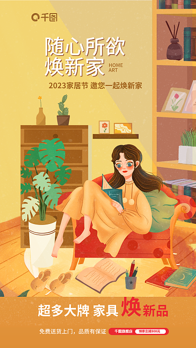 家居节随心所欲焕新家新季家具促销手机宣传海报