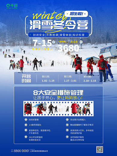 冬令营滑雪01封闭式管理海报