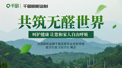 家居无无醛添加橱柜定制绿色建材banner新媒体