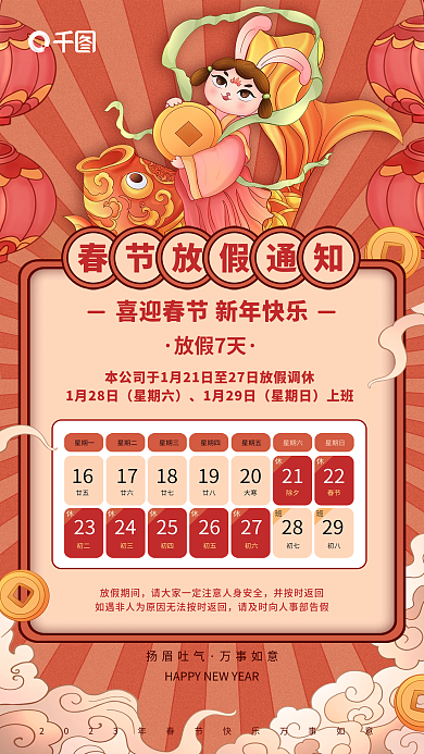 复古国潮1月28日星期六新年春节元旦放假通知