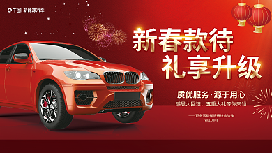 春节汽车行业新能源汽车质优服务展板