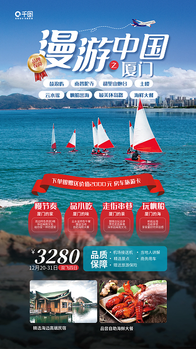 厦门帆船旅游促销活动宣传海报