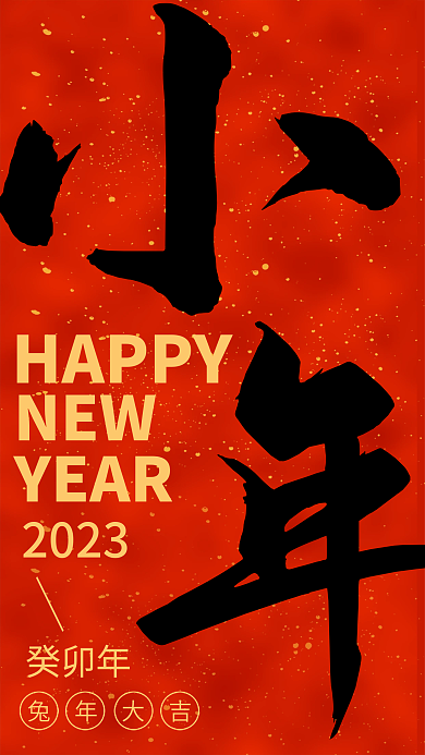 小年兔年HAPPY2023春节喜庆手机宣传广告