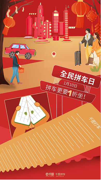 卡通插画全民拼车日1月10日车日拼车海报