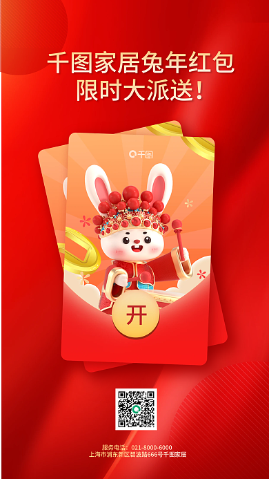 家居生活红色限时大派送扫码领红包宣传海报
