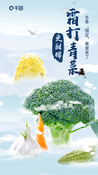 霜打霜打青菜冬季合成海报