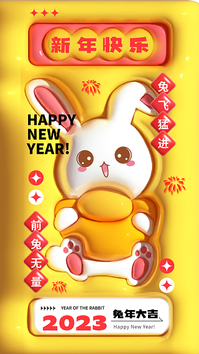ai制作新年快乐2023感全画面春节海报