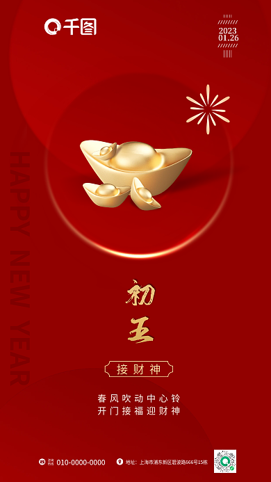 简约红色接财神2023年俗系列套图手机海报