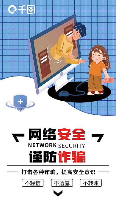网络安全防诈骗谨防网络海报