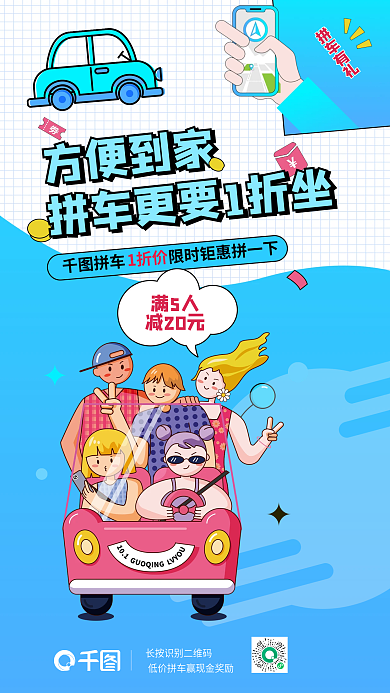 卡通时尚方便到家拼车有礼拼车海报
