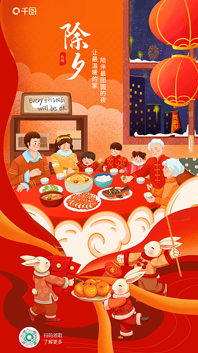 春节过年贺新岁传统除夕夜年夜饭借势海报