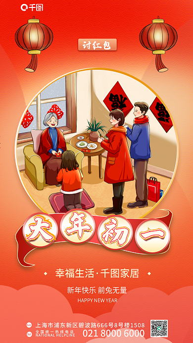 红色喜庆讨红包幸福生活大年初一借势海报