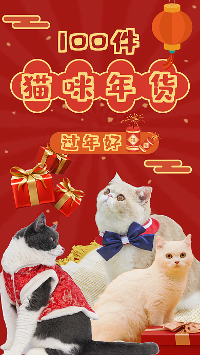 猫咪年货猫咪年货过年好促销宣传海报