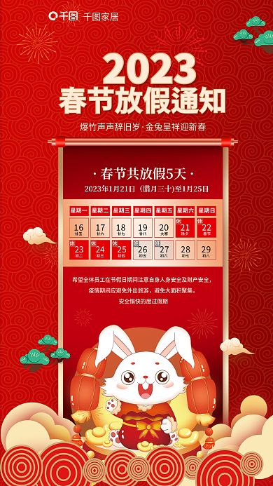 喜庆春节家居2023行业春节放假通知海报