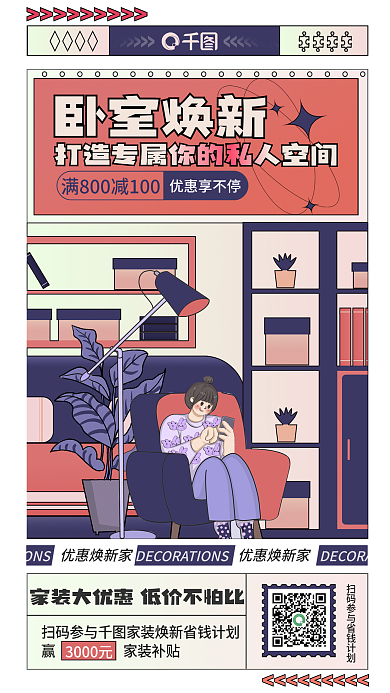 扁平风家居生活优惠焕新家赢家装补贴新季家具产品宣传海报
