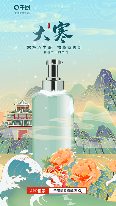 国潮插画APP搜索美妆旗舰店节气美妆护肤借势营销海报