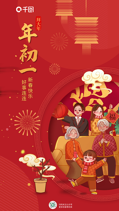 红色喜庆拜大年新春快乐春节初一借势海报