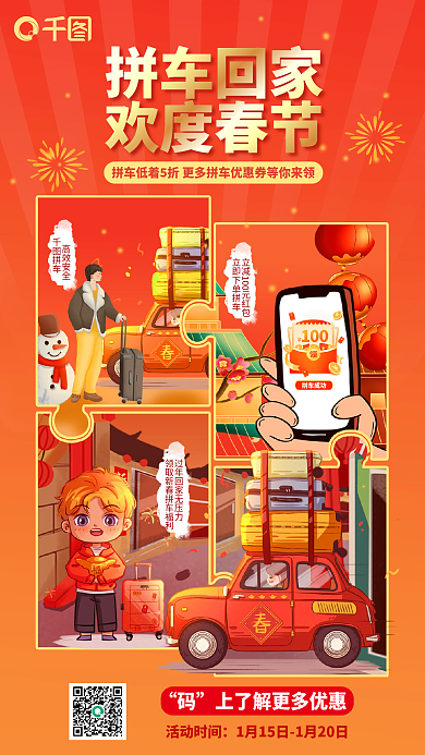 卡通插拼车成功高效安全新年网约车拼车回家促销海报