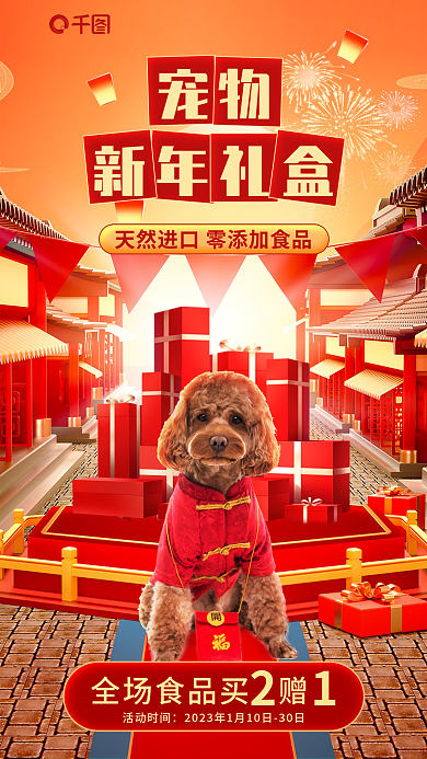 宠物新年礼盒宠物食品宣传促销海报