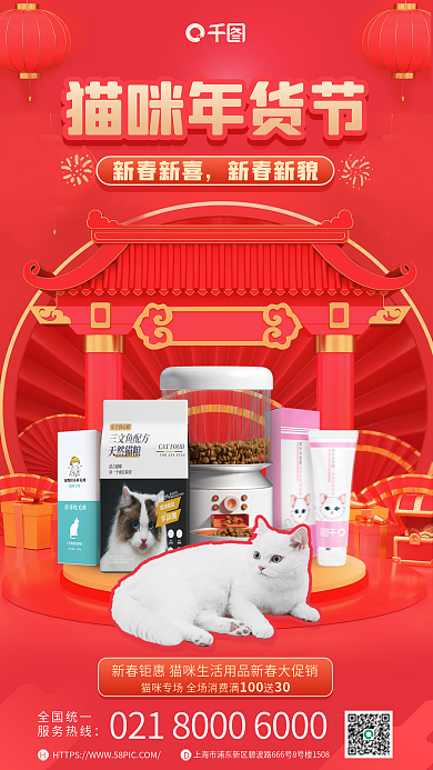 猫咪年货新春新喜新春新貌促销宣传海报