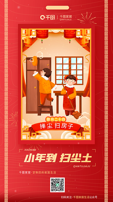 家居生活喜庆十四家居年俗借势宣传海报