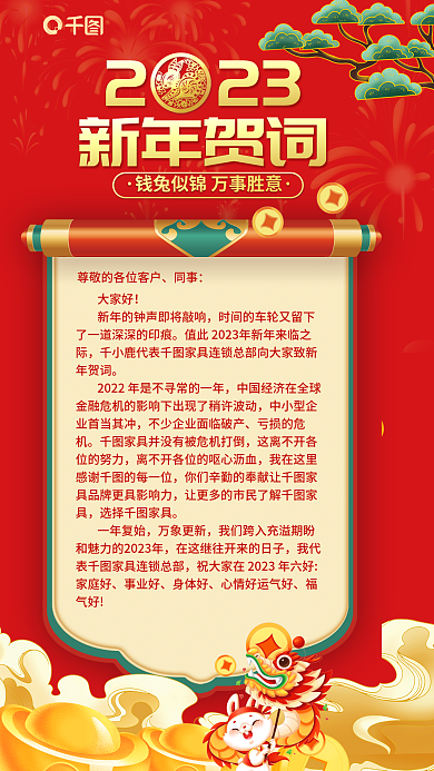 喜庆家居223新年贺词年会新年致辞贺词海报