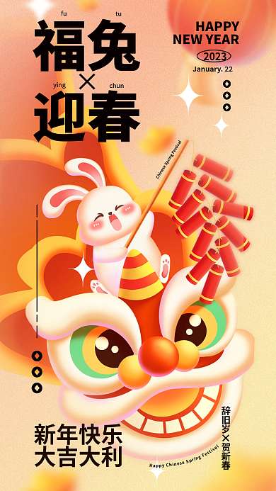 2023兔年弥散风春节节日海报