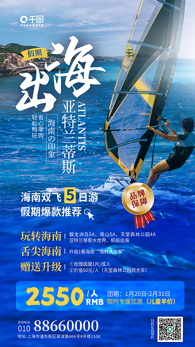 帆船海豚亚特兰蒂斯省心零购活动宣传海报