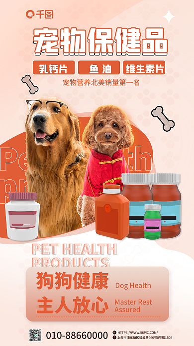 狗狗保健品宠物保健品乳钙片促销宣传海报