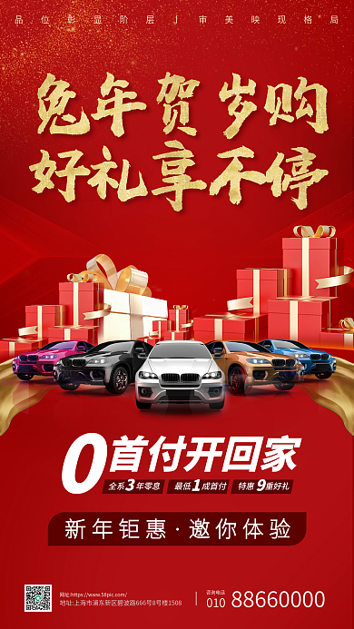 春节汽车行业010咨询电话海报