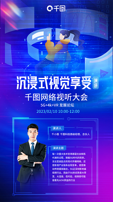 科技风演讲人演讲主题发展论坛讲座海报