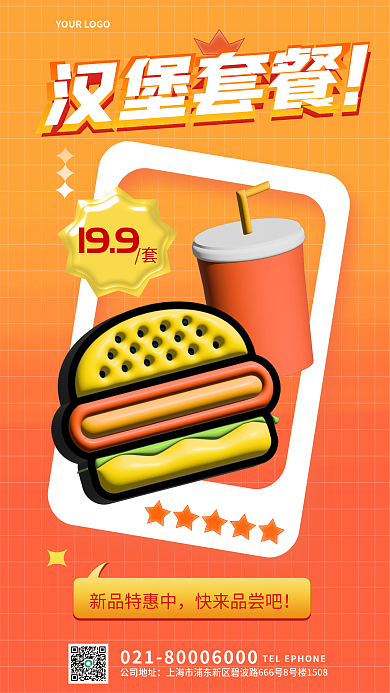 ai简约汉堡套餐公司地址餐饮饮料新品推荐3d海报
