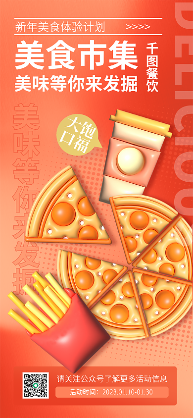 创意3d餐饮美食市集餐饮活动促销海报