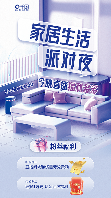 家居生活直播间活动促销宣传海报