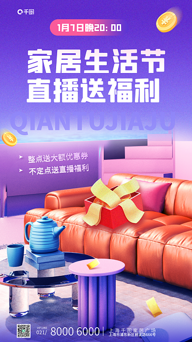 家居生活直播家居生活节直播送福利促销活动宣传海报