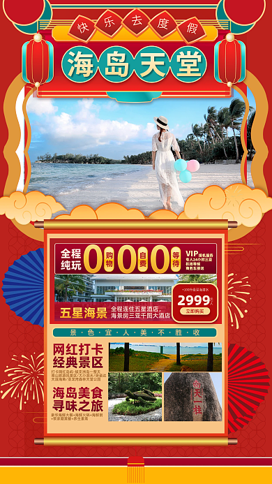春节新年购物等待团度蜜月促销活动海报
