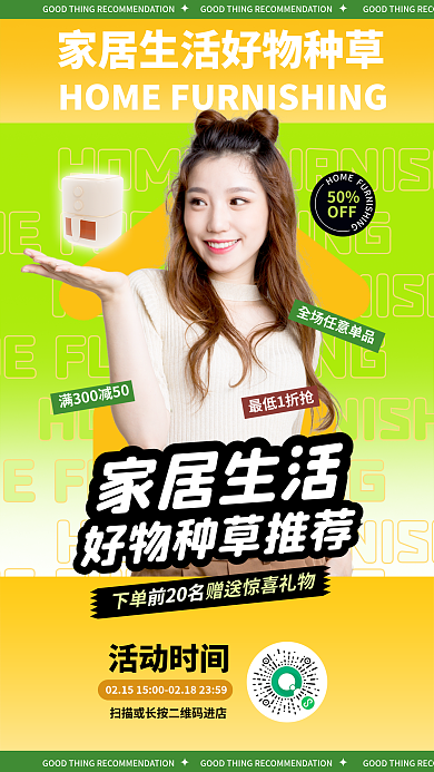 家居生活好物种草宣传海报