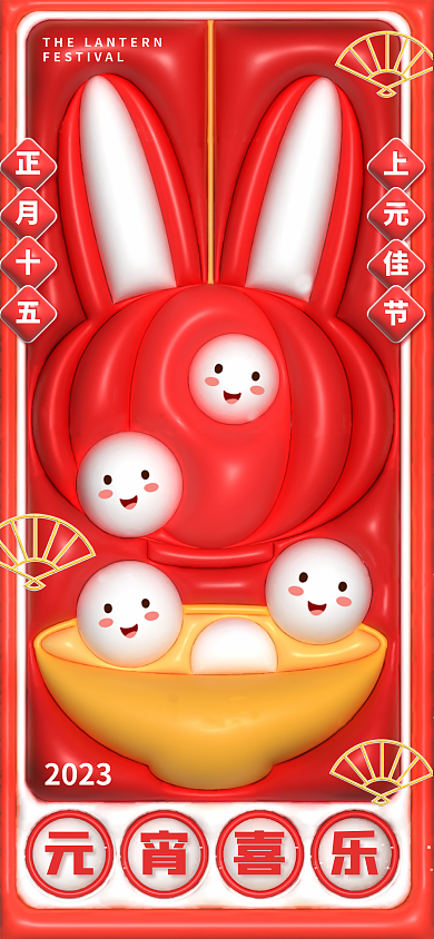 创意清新正月十五上元佳节感元宵节春节兔年节日海报