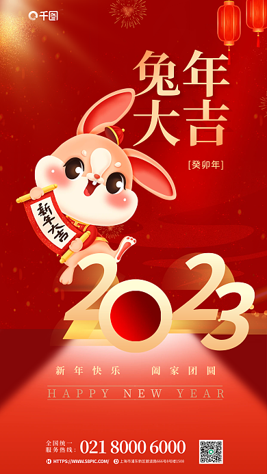 2023新年快乐全国统一服务热线新年